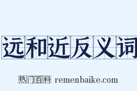 远和近反义词是什么意思的图片